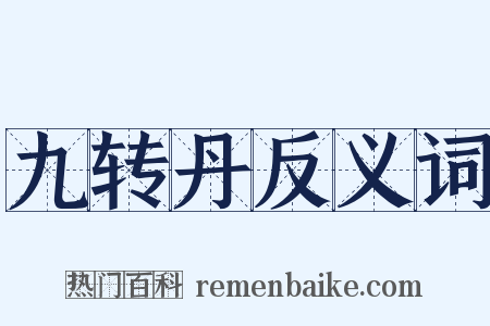 九转丹反义词是什么意思的图片